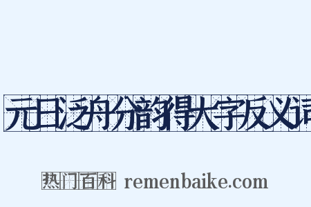 元日泛舟分韵得大字反义词是什么意思的图片